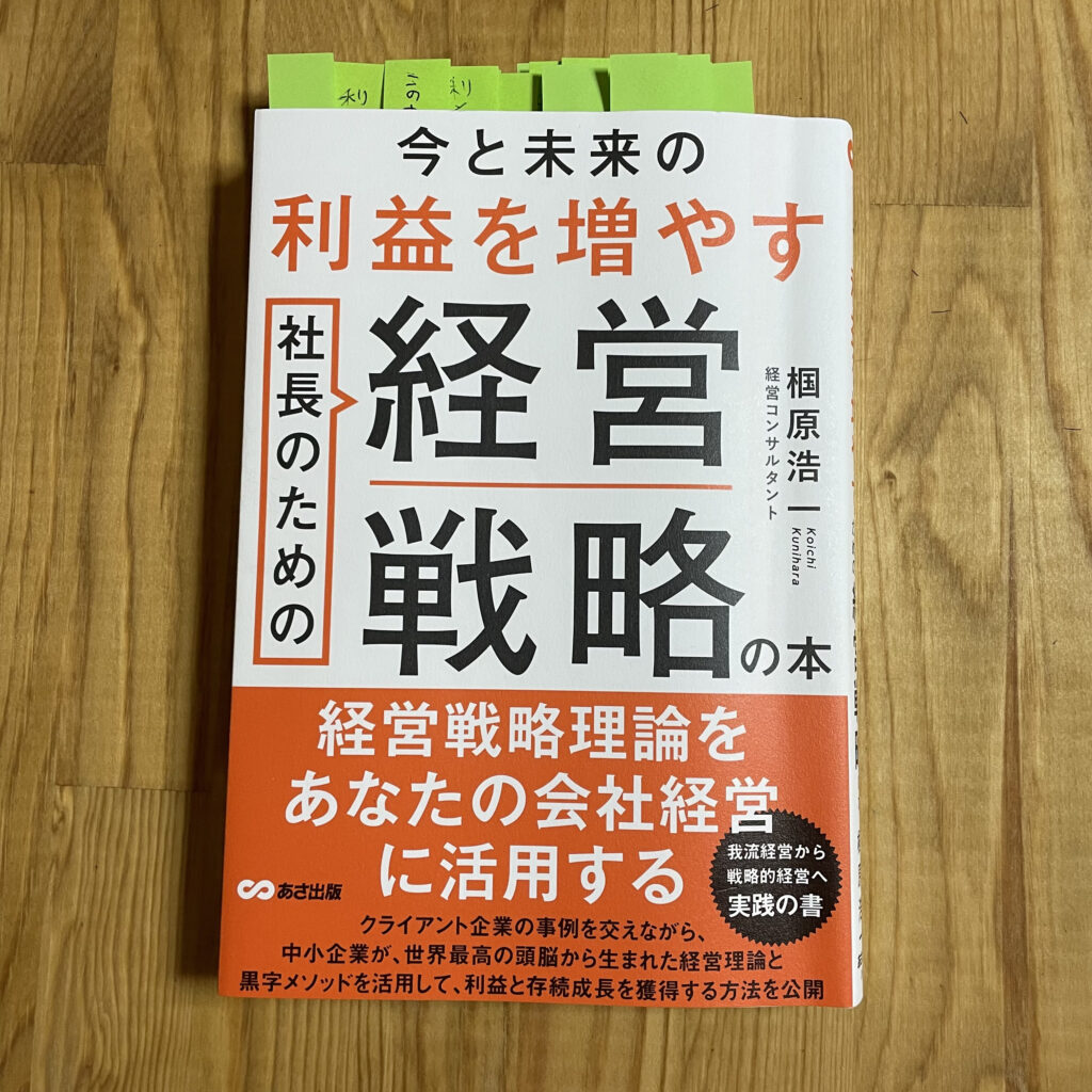 【農家の書評vol.1】今と未来の利益を増やす社長のための経営戦略の本